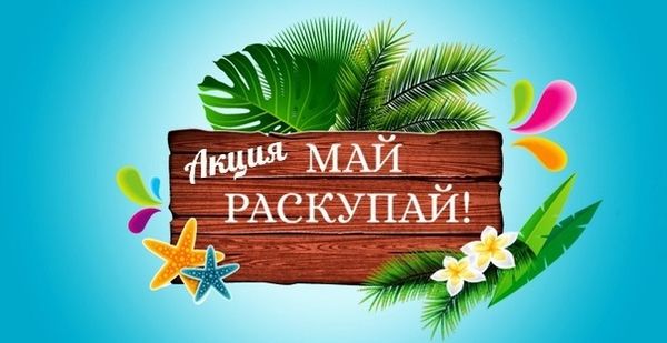 Майская распродажа!