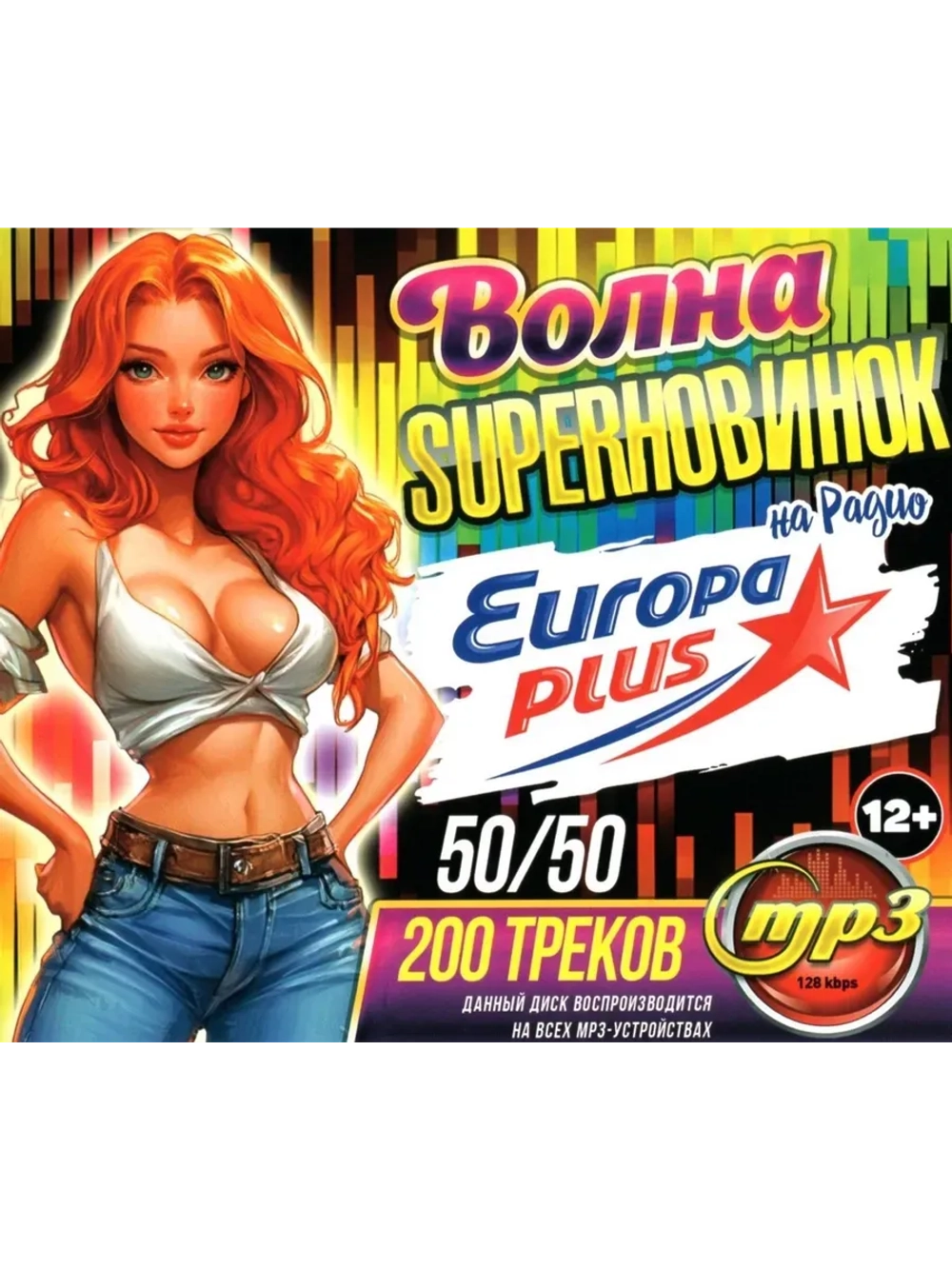 Волна SuperHовинок на Europa Plus 50-50 (200) (MP3 Флешка)