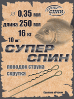 Поводок "СуперСпин" (10шт)
