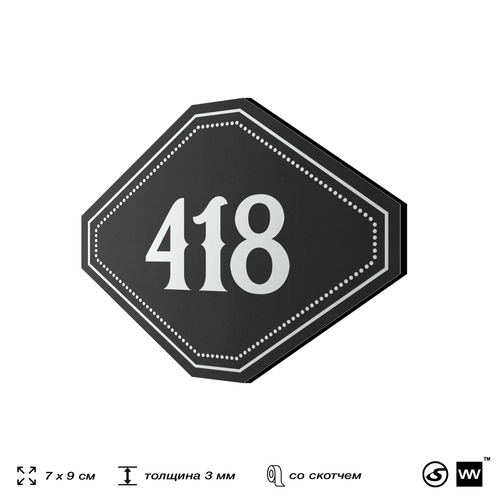 Номерок на дверь квартиры 418, для кабинета, офиса, шильдик 9 х 7 см, черный, Айдентика Технолоджи