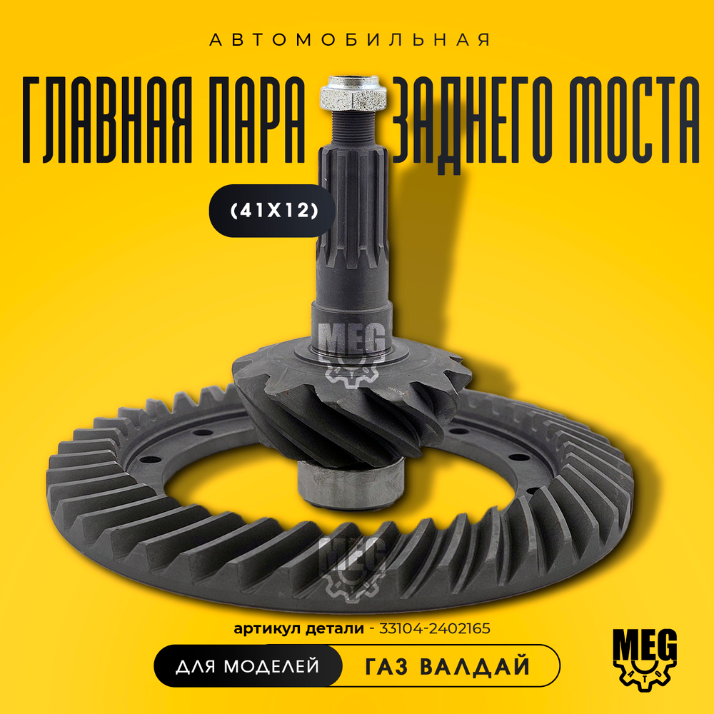 Главная пара редуктора заднего моста (41х12) на Валдай, 33104-2402165