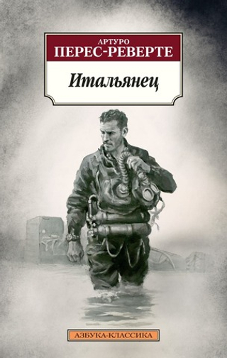 Итальянец. Артуро Перес-Реверте