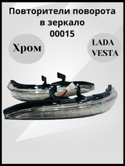 Повторители поворота в зеркало Хром для Лада Веста СВ, Кросс, Спорт / Sal-Man