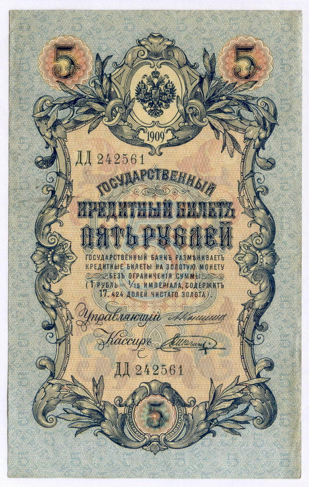 Кредитный билет 5 рублей 1909 год. Управляющий Коншин, кассир Шагин ДД 242561. VF-XF