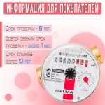 Счетчик горячей воды ITELMA Ду15мм, L80мм