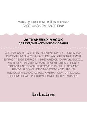 Набор из 36 масок для лица увлажнение и баланс кожи FACE MASK BALANCE PINK