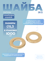 Шайба DIN 125 латунь A 5,3 [для резьбы M5] плоская без фаски в упак 1000 шт