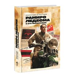 Рамиро Ледесма и его философия. Франсиско Диас де Отасу-Гуэрри.