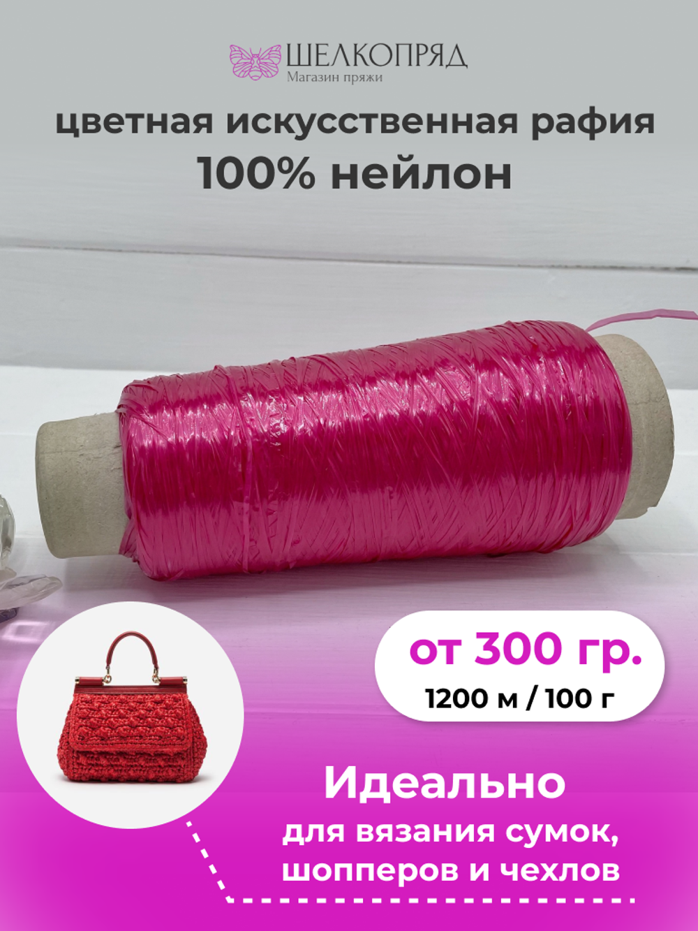 Рафия для вязания (искусственная) 100% нейлон