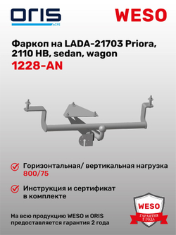 Фаркоп WESO 1228-AN на Lada ВАЗ 2110, 2111, 2112, Богдан 2110, 2111, 2112, Lada Priora