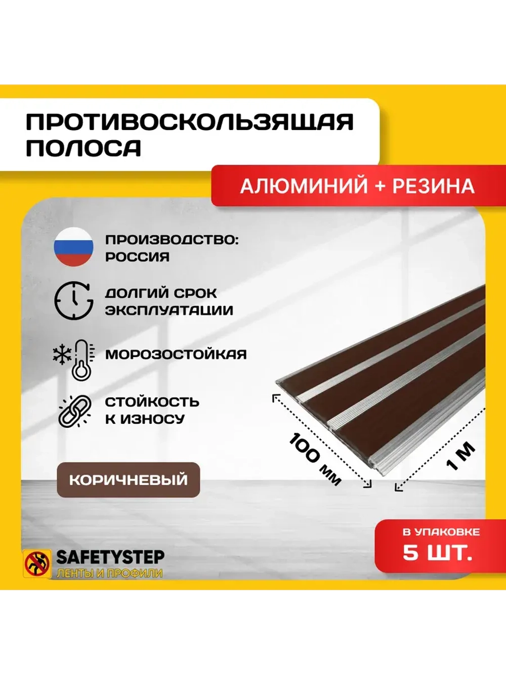 Алюминиевая полоса с 3 коричн резиновыми вставками, 1м, 5 шт