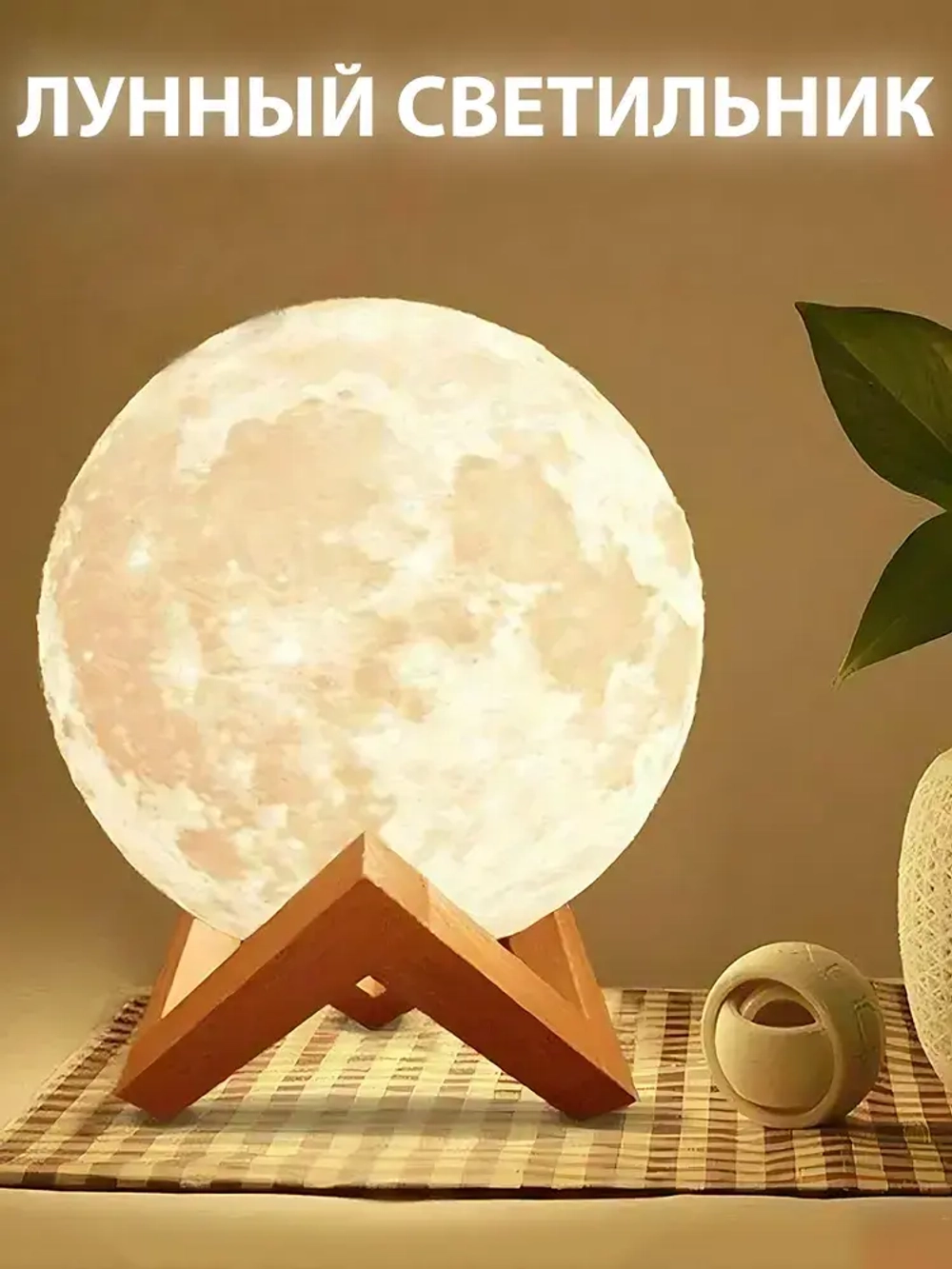 Ночник луна детский, 3D шар Луна Moon Lamp светодиодный светильник, лампа настольная с пультом, 15 см