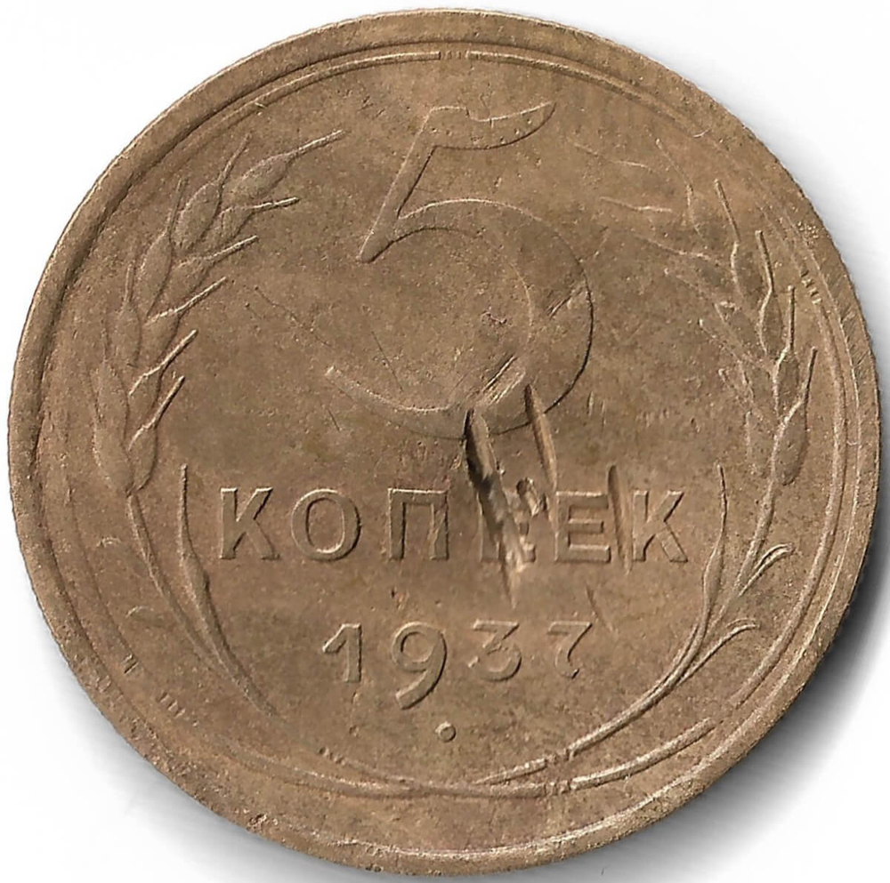5 копеек 1937, удары (VF)