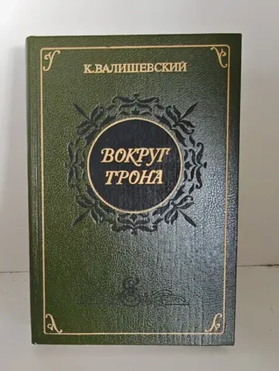 Вокруг трона