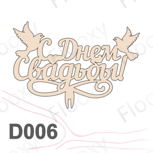 Топпер деревянный в букет цветов "С Днем Свадьбы голуби" 10шт.