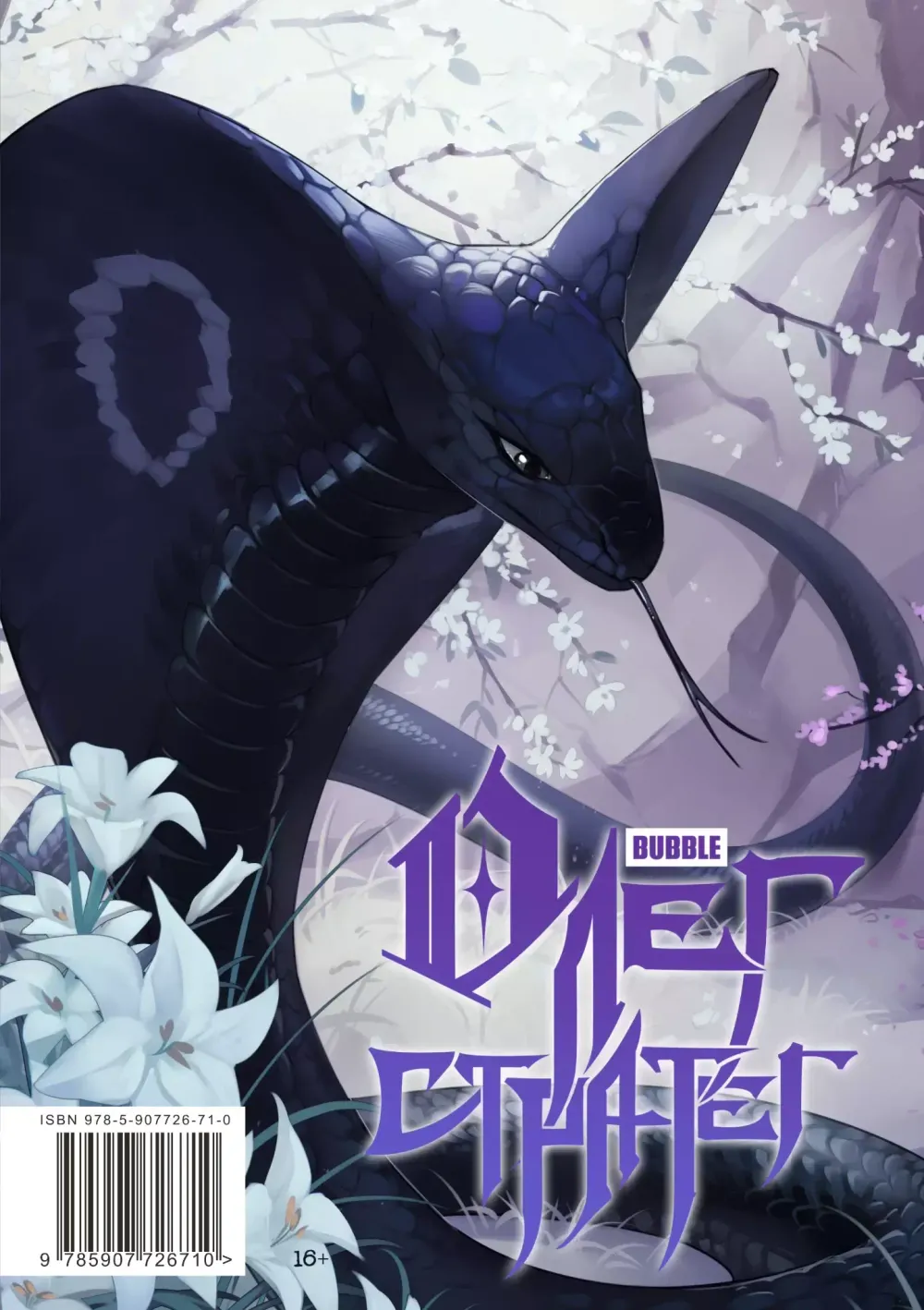 Комикс Змей Сергей и Олег Стратег