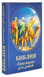 Библия в рассказах для детей