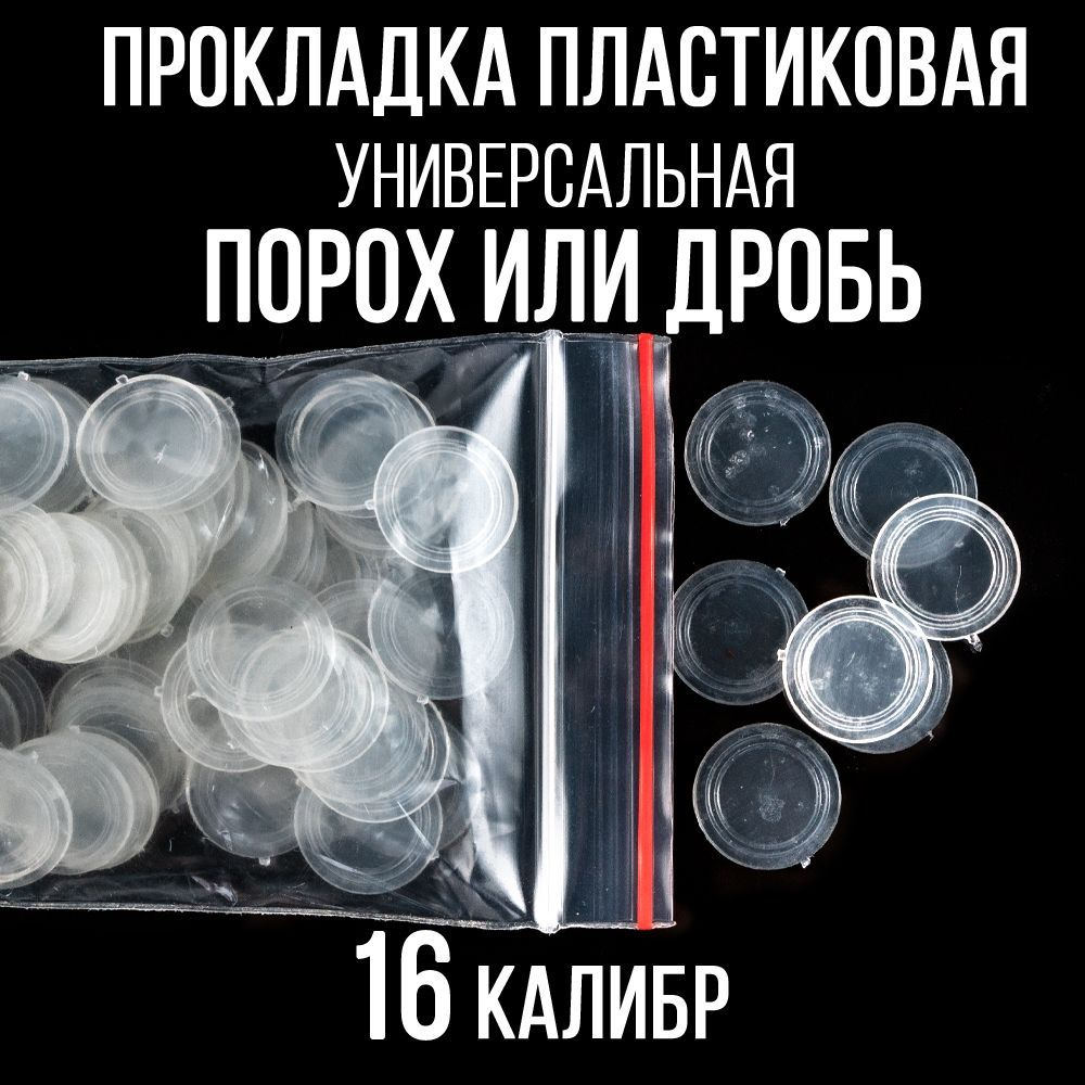 Прокладка 12клб, пластиковая (универсальная), для пластиковой гильзы, уп300шт. ("СКФ-ШАХ")