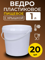 Ведро пластиковое пищевое с крышкой 1л (белое), 20 шт.