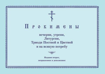 № 193 Прокимены вечерни, утрени, Литургии, Триоди Постной и Цветной и на всякую потребу : Изд. 2-е, исправленное и дополненное