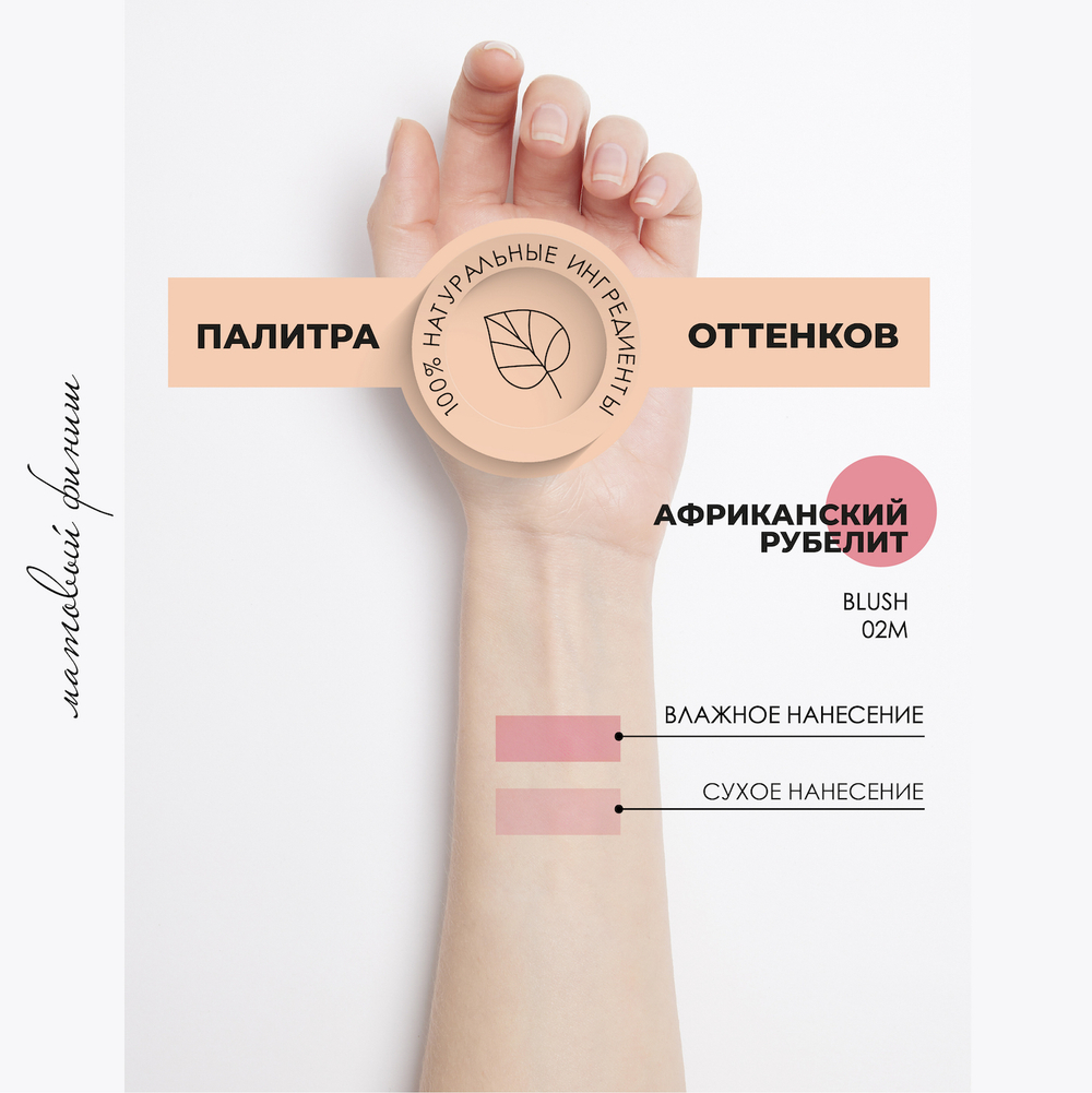 Минеральные румяна без талька