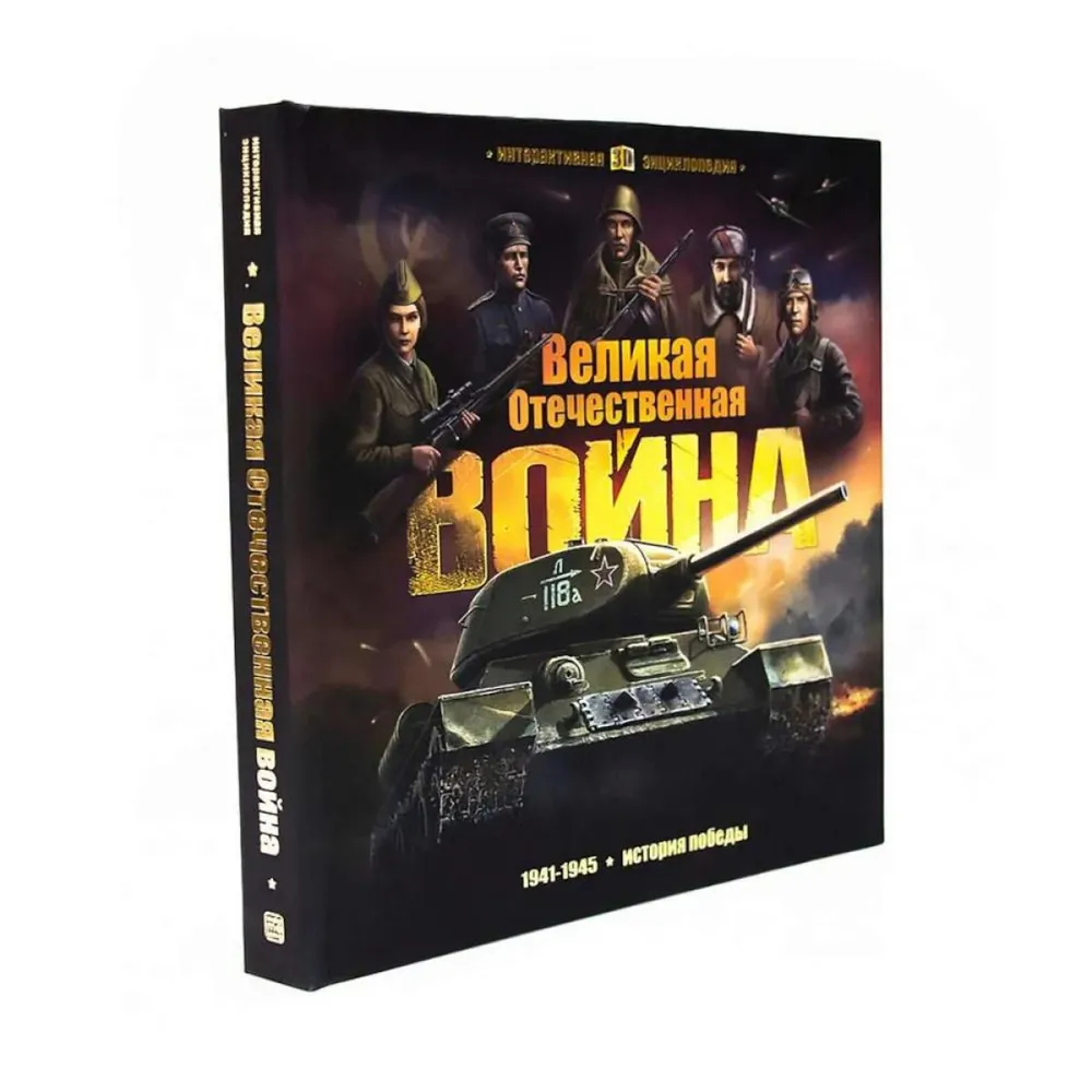 Интерактивная энциклопедия. Великая Отечественная война. История победы