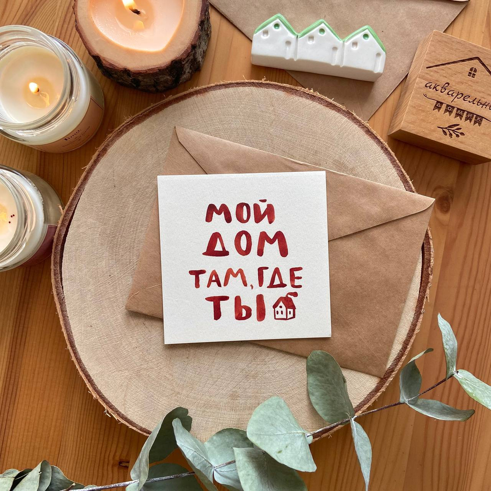 открытка "мой дом"