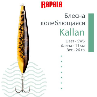 Блесна колебалка Kallan 26 /STB