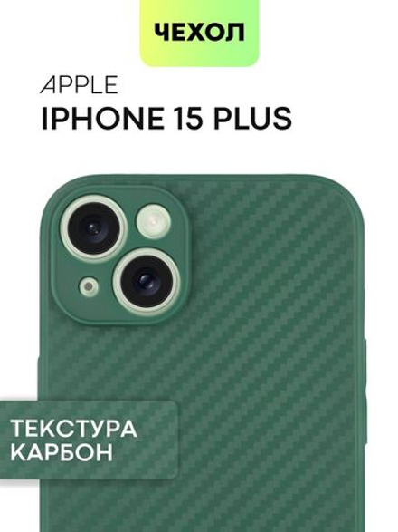 Чехол BROSCORP для Apple iPhone 15 Plus (арт.IP15PLUS-CARBONE-DARKGREEN )