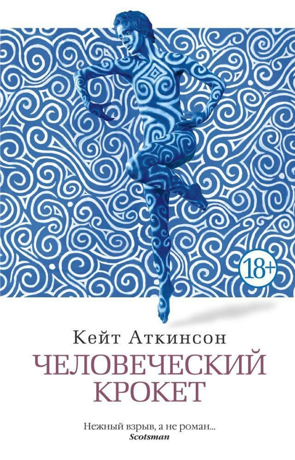 Человеческий крокет. Кейт Аткинсон