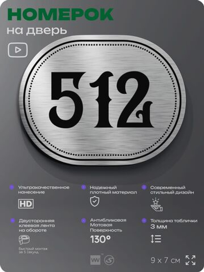 Номерок на дверь квартиры 512, для кабинета, офиса, шильдик 9 х 7 см, серебристый, Айдентика Технолоджи