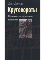 Круговороты. Национал-социализм и память.