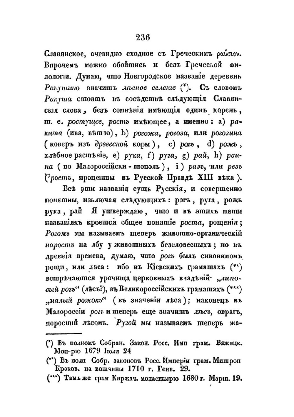 О значении имени руссов и славян | Ф. Л. Морошкин