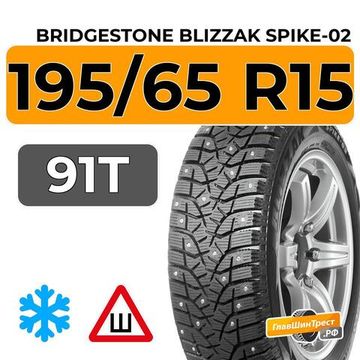 Bridgestone Blizzak Spike-02 195/65 R15 91T шип.