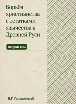 Борьба христианства с остатками язычества в Древней Руси. Том 2 | Н.Г. Гальковский