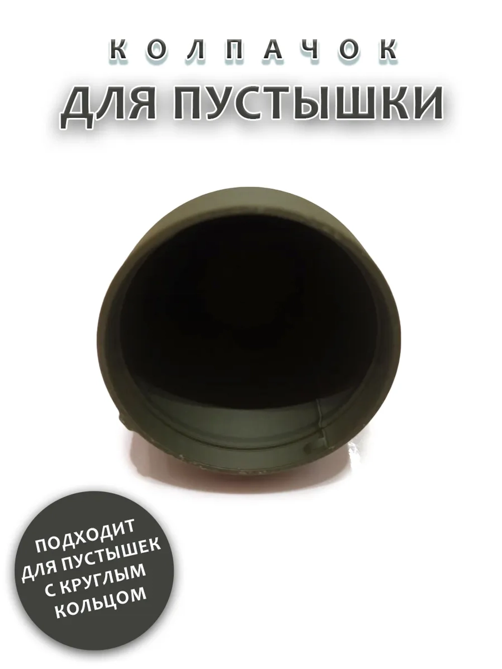 Колпачок для соски