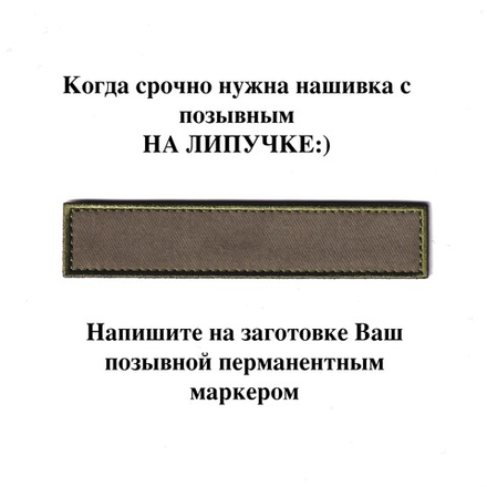 Нашивка (Шеврон) Пустая Позывной (Заготовка) Вышитая Оливковая