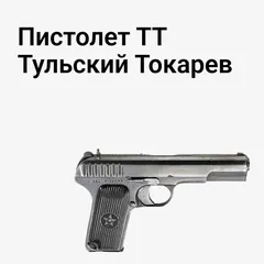 ТТ