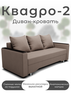 Диван Квадро-2