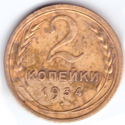 2 копейки 1934 года VF-