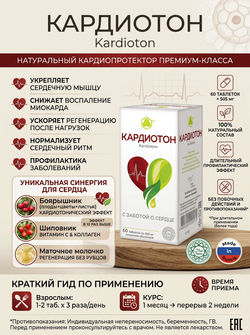 Кардиотон таб. №60