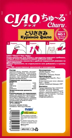 Inaba ciao churu лакомство-пюре для взрослых кошек с куриным филе - 14 г х 4 шт