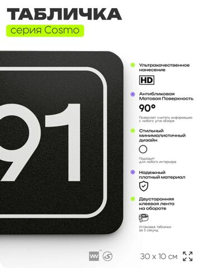 Табличка с номером офиса "Офис №91" на дверь, 30 х 10 см, серия COSMO, черная, Айдентика Технолоджи