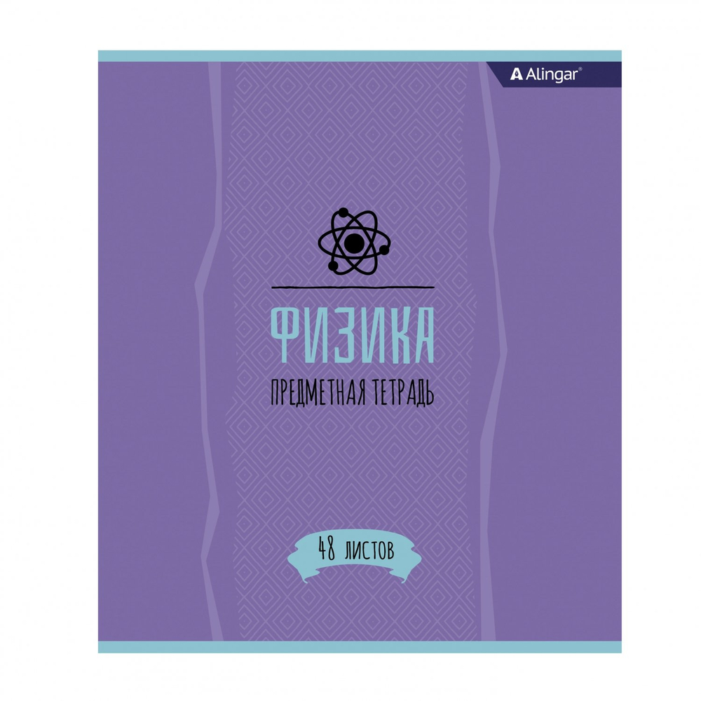 Тетрадь предметная "Физика" А5 48л., со справочным материалом, скрепка, мелованный картон (стандарт), блок офсет, Alingar "Простое решение"