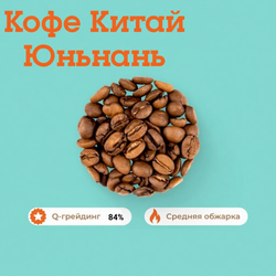 Кофе Китай Юньнань