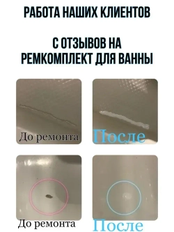 Жидкий акрил для ванны Ремкомплект для ванны