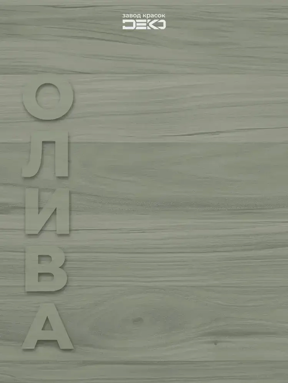 Краска для стен моющаяся DEKO ART интерьерная без запаха, олива 3кг