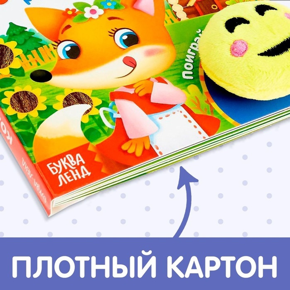 Сказка с липучками и игрушкой «Колобок»