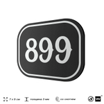 Номерок на дверь квартиры 899, для кабинета, офиса, шильдик 9 х 7 см, черный, Айдентика Технолоджи