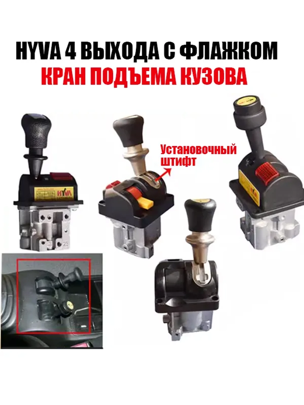 Кран подъема кузова HYVA 4 выхода с флажком (2-х секционный)(BKQF34B/14750667H)